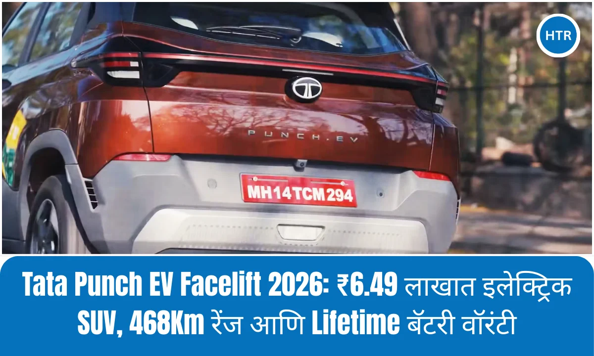Tata Punch EV Facelift 2026 ₹6.49 लाखात इलेक्ट्रिक SUV, 468Km रेंज आणि Lifetime बॅटरी वॉरंटी (1)